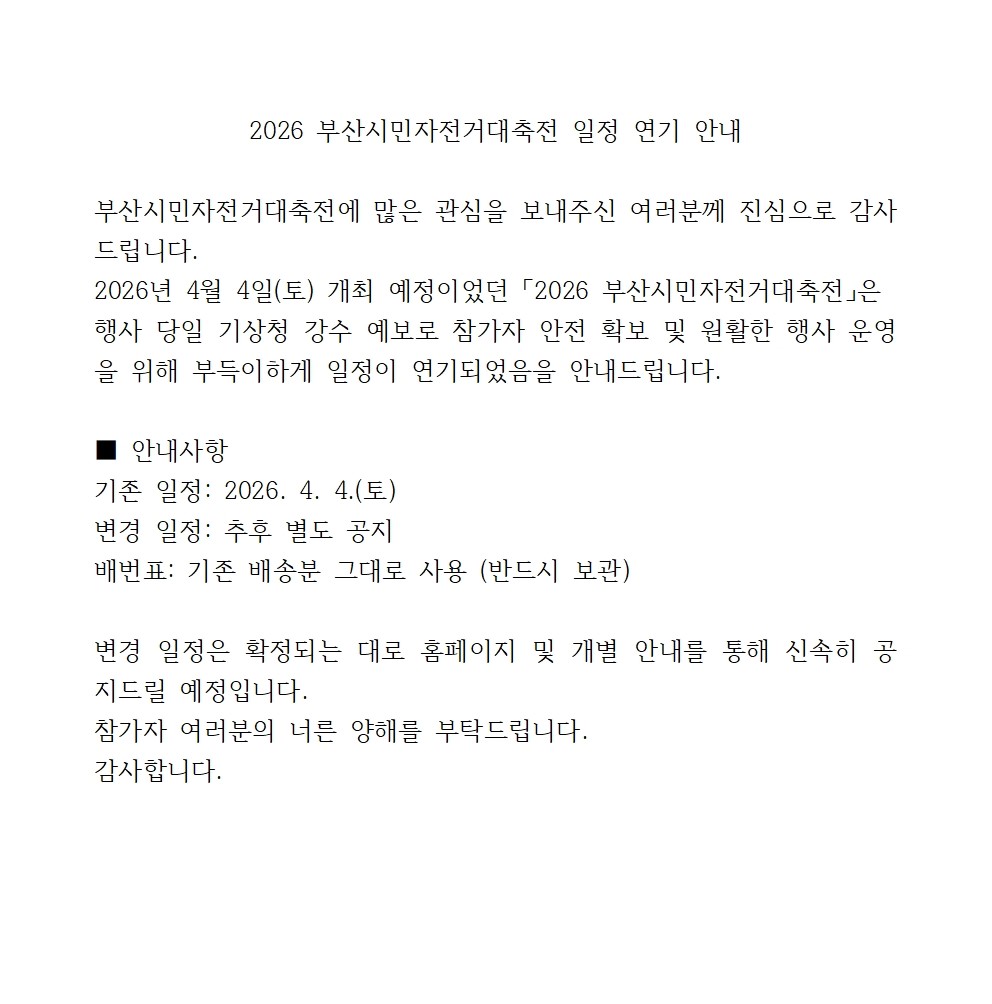 부산시민자전거 대축전 일정 연기 안내